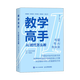 教學(xué)高手:AI時(shí)代怎么教 AI賦能教育 AI備課 教學(xué)活動(dòng)設計 教師成長(cháng)
