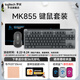 羅技（Logitech）MK855無線鍵鼠套裝（K855+M750） 無線藍(lán)牙鍵盤鼠標(biāo)套裝 無線鍵鼠雙模連接 家用辦公鍵鼠套裝 【MK855】鍵鼠套裝