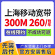 中國電信上海聯(lián)通移動寬帶辦理單融合套餐家庭WIFI上門安裝 上海移動寬帶 300M 260一年 免安裝費 上海寬帶辦理預約 官方安裝售后