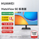 HUAWEI 華為MateView SE顯示器23.8英寸顯示器 低藍光護眼屏P3廣色域升降壁掛豎屏 27英寸標(biāo)準(zhǔn)版/1080P/100Hz/支持壁掛