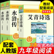 九年級(jí)必讀正版名著全套5冊(cè) 水滸傳艾青詩(shī)選和簡(jiǎn)愛(ài)儒林外史原著正版完整版初中生課外閱讀書(shū)籍上冊(cè)下冊(cè)課外書(shū)初三書(shū)目語(yǔ)文9非人民教育出版社 唐詩(shī)三百首 【全3冊(cè)】九上 艾青詩(shī)選+水滸傳