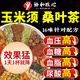 青錢柳玉米須桑葉葛根三絳降非高羅布麻脂糖降尿血酸降壓茶養(yǎng)生茶 【基礎(chǔ)裝】適合輕度癥狀 40包*10克