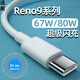 超琰適用OPPOReno9 pro數(shù)據(jù)線80w閃充OPPO Reno9充電線67w手機(jī)reno3/4/5/6/7Pro/10/k7/k9快充5G加長+ 閃充數(shù)據(jù)線1.5米
