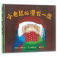 小老鼠的漫長(zhǎng)一夜 讓孩子不再害怕獨(dú)自入睡的親情繪本 3-6歲 蒲蒲蘭繪本