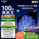 創(chuàng)維電視100英寸 100A5D Pro 4K高清無反光 100吋miniled 1152分區(qū)液晶平板電視機(jī) 家電國(guó)家補(bǔ)貼20% 100英寸 電視一級(jí)能效 以舊換新【免費(fèi)安裝】