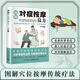 任選 正版圖解對(duì)癥按摩良方 取穴速查零基礎(chǔ)一學(xué)就會(huì)傷寒論疏通經(jīng)絡(luò)指壓穴位中醫(yī)智慧真人圖解名家定位 圖解對(duì)癥按摩良方 無規(guī)格