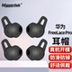 Masentek ES22 適用華為Freelace Pro藍(lán)牙耳機(jī)耳帽耳塞套 HUAWEI軟硅膠套替換配件 運(yùn)動(dòng)防滑防掉 黑色 大1對(duì)