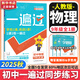 【2026學(xué)年】2025秋新版一遍過七八九年級(jí)上冊(cè)下冊(cè)數(shù)學(xué)物理英語 初中一遍過初一二三上下冊(cè)教材同步練習(xí)題練習(xí)冊(cè) 天星教育 九年級(jí)全一冊(cè)【物理】人教版（25秋新版）