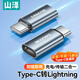 山澤Type-C轉(zhuǎn)Lightning轉(zhuǎn)接頭公轉(zhuǎn)母轉(zhuǎn)換器華為蘋果16/15轉(zhuǎn)換頭PD27W快充電線ipad平板適用 CL21