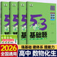 2026版五三53基礎(chǔ)題曲一線一輪復(fù)習(xí)數(shù)學(xué)基礎(chǔ)1500題物理化學(xué)生物基礎(chǔ)1000題真題專項復(fù)習(xí)訓(xùn)練高二高三高考必刷題5.3基礎(chǔ)題真題全刷 省心推薦【4本】數(shù)物化生（90%同學(xué)選擇）