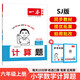 一本小學(xué)數(shù)學(xué)計(jì)算題六年級(jí)上冊(cè)SJ蘇教版 2025秋練透口算筆算應(yīng)用算同步教材提優(yōu)拓展拍照批改