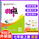 【外研版】2025秋 榮德基典中點(diǎn)英語(yǔ)七年級(jí)上冊(cè)外研版WY 初中同步教材解析練習(xí)冊(cè)初一7年級(jí)上冊(cè)英語(yǔ)WY版書(shū)同步單元測(cè)試卷課時(shí)作業(yè)專(zhuān)項(xiàng)訓(xùn)練