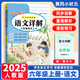 2025秋黃岡小狀元詳解六年級語(yǔ)文上冊 人教版RJ 小學(xué)六年級上冊語(yǔ)文教材全解課本解讀重難點(diǎn)詳解點(diǎn)撥課堂筆記輔導書(shū)YY