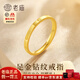 老廟黃金戒指鉆紋情侶款999足金對戒素圈指環(huán)時(shí)尚款生日節(jié)禮物送女友 足金鉆紋戒指 15#（約2g）