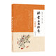 評(píng)書(shū)三國(guó)演義（八）火燒連營(yíng) 連麗如口述 李濱聲插圖 欣賞原汁原味的書(shū)館現(xiàn)場(chǎng)評(píng)書(shū)領(lǐng)略古典小說(shuō)才子書(shū)的動(dòng)人風(fēng)采 中華書(shū)局