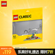 樂高（LEGO）積木拼裝11024 灰色底板男孩女孩兒童玩具生日禮物