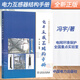 全新正版 電力互感器結構手冊 馮宇等 電網(wǎng)環(huán)境保護全國重點(diǎn)實(shí)驗室 中國電力出版社  9787523901229