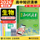 【新教材自選】2026新版高考知識清單高中數(shù)學語文英語物理化學生物政治歷史地理歸納總復習 知識清單高中生物（新教材）