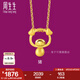 周生生黃金足金十二生肖豬吊墜 生生有禮不含項(xiàng)鏈男女款91915P計(jì)價(jià) 1.86克(含工費(fèi)200元)