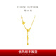 周大福流蘇蝴蝶黃金套鏈足金項鏈女(工費:620計價)EOF1058 40cm 足金 約5.10g
