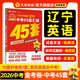 遼寧中考45套】 天星教育2026遼寧中考真題模擬匯編語文數(shù)學英語物理化學生物政治地理金考卷遼寧專版中考試卷初三中考真題模擬題試題研究必刷題 英語【遼寧專用】