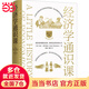【當當正版包郵】經(jīng)濟學(xué)通識課：耶魯大學(xué)權威出品（全新修訂升級版）—學(xué)會(huì )運用經(jīng)濟學(xué)思維看世界，找到開(kāi)啟幸福人生的密碼 博集天卷 出品