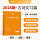 2026新版 高中古詩文理解性默寫 高中古詩文理解性默寫高中必背72篇 高一高二高三通用版語文古詩文大全高考古詩文譯注及賞析文言文閱讀翻譯練習書手冊教輔全析全解 考點幫