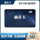 【自動發(fā)貨 謹防詐騙刷單】官方卡密摘星卡20 30 50 100 200【24小時自動發(fā)貨】 摘星卡50元+權(quán)益券（聯(lián)系客服獲取）