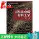 【正版舊書 少量筆記】無機(jī)非金屬材料工學(xué)潘志華 胡秀蘭化學(xué)工業(yè)出版社9787122255884
