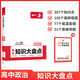 【2026新版】一本高中知識大盤(pán)點(diǎn)語(yǔ)文數學(xué)物理化學(xué)生物歷史政治基礎高一高二高三高考物理基礎講解課本預習中考物理復習資料中學(xué)教輔書(shū) 【26版】思想政治