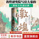 “畫”中有話：敦煌石窟百講 敦煌研究院 10個(gè)朝代 100幅壁畫 講述了畫里畫外的知識(shí)和故事 展現(xiàn)古人匠心文化通識(shí) 圖書(shū)