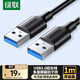 綠聯(lián)USB3.0數(shù)據(jù)線公對(duì)公 移動(dòng)硬盤盒高速傳輸雙頭USB連接線 筆記本接散熱器機(jī)頂盒 1米 黑 60525