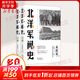 北洋軍閥史 修訂版(全2冊(cè)) 中華民國(guó)早期歷史 來(lái)新夏 等 著 東方出版中心 新華書(shū)店旗艦店正版圖書(shū)