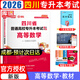 【2026新版  四川次日達(dá)??！】四川專升本2026年庫(kù)課四川省專升本考試大學(xué)語文英語計(jì)算機(jī)基礎(chǔ)高等數(shù)學(xué)教材模擬試卷歷年真題必刷2000題復(fù)習(xí)資料庫(kù)克四川全日制專升本3+2統(tǒng)招26英語詞匯 高數(shù)教材
