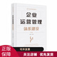 企業(yè)運營(yíng)管理體系建設 胡云峰 著(zhù)