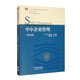 中小企業(yè)管理（第五版）
