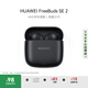 華為FreeBuds SE 2 藍(lán)牙耳機(jī)無線耳機(jī) 40小時(shí)長續(xù)航/快速充電/藍(lán)牙5.3/輕盈小巧/影音娛樂 曜石黑