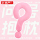 京嚴【明星同款】問號抱枕玩偶抱枕柔軟護頸枕多功能沙發(fā)睡覺女生禮物 大號【仙女粉】多巴胺居家擺件抱枕