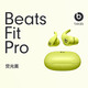Beats  Fit Pro 真無線主動降噪魔音耳機 入耳式 運動藍牙耳機 熒光黃 全新華強北版(原封)