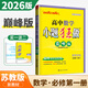 自選】2026正版高中小題狂做高一語(yǔ)文數學(xué)英語(yǔ)物理化學(xué)生物政治歷史地理必修第一冊必修上冊同步提優(yōu)版訓練習冊教輔資料 【26版】巔峰版-數學(xué)必修第一冊 蘇教版