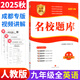 【成都現(xiàn)貨速發(fā)】2025秋新版名校題庫七7八8九9年級語文數(shù)學(xué)上下全一冊月考期中復(fù)習(xí)B卷刷題初二三數(shù)學(xué)北師成都七中嘉祥石室中學(xué)一診二診考試題 【2025秋新版】名校題庫九全冊英語 人教版