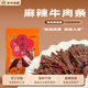 清梅居麻辣牛肉條125g麻辣過(guò)癮勁道耐嚼清真淄博特產(chǎn)零食 麻辣牛肉條125g袋