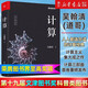 【京東正版-京倉直配】計算吳瀚清著(zhù)計算機科學(xué)技術(shù)書(shū)計算機發(fā)展程序設計編程教程人工智能量子計算科學(xué)家吳翰清計算三部曲首卷19屆文津獎 計算 吳瀚清