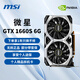 微星展機GTX1060/1660/RTX2060/3060/3070/4060/4070/Ti/S電腦顯卡 微星 GTX1660s 6G