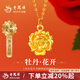 老鳳祥黃金項鏈女新款足金牡丹花純金吊墜首飾品七夕母親節(jié)送老婆媽媽 【今次日達】足金牡丹花吊墜*贈銀鏈*禮盒