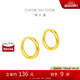 周大福 簡(jiǎn)約 足金黃金耳環(huán)(工費(fèi)120)約1.25g EOF153