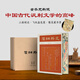 儒林外史（彩邊特裝書）贈(zèng)藏書票 56回?zé)o刪節(jié)全本全注，依初版底本精校 附傳世名畫 飛機(jī)盒包裝