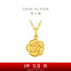 周大福 綻放絲絨玫瑰花黃金吊墜(工費320)約2.35g EOF1367