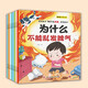 為什么不能系列情緒管理情商培養安全習慣故事書(shū)