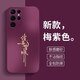 蒼梵適用三星S22Ultra手機殼SM-S9080鏡頭全包保護套GalaxyS22U防指紋磨砂硅膠軟邊防摔外殼簡(jiǎn)約男女款 梅紫色【諸事皆順】膚感磨砂 三星S22Ultra